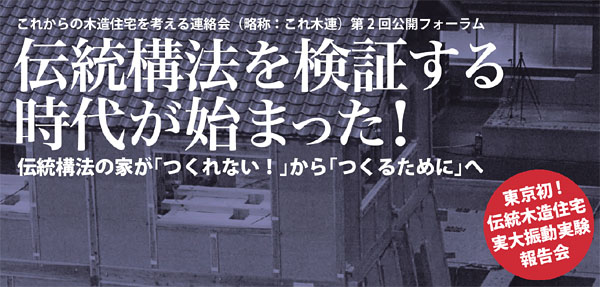 第2回公開フォーラム・・・伝統構法を検証する時代が始まった 伝統構法の家が「つくれない!」から「つくれるかも?」へ