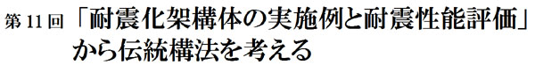 伝統構法を考える勉強会・・・第11回「耐震化架構体の実施例と耐震性能評価」から伝統構法を考える 伝統構法を考える勉強会・・・第11回「耐震化架構体の実施例と耐震性能評価」から伝統構法を考える