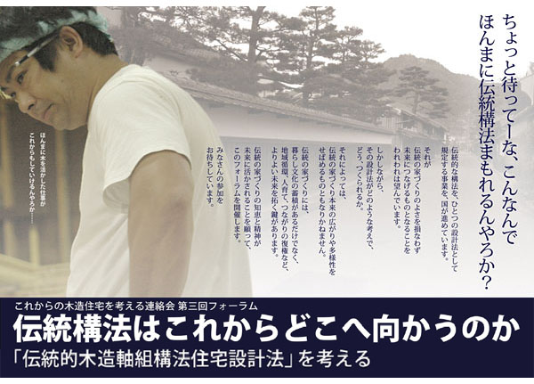 「伝統構法はこれからどこへ向かうのか」